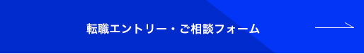 転職エントリー・ご相談フォーム